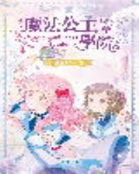 魔法公主學院 8：神話世界大戰